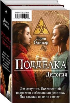 Подделка. Дилогия (Комплект из 2 книг) (Количество томов: 2) – фото 1