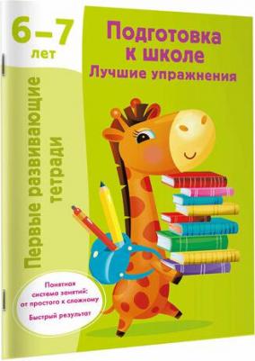 Подготовка к школе. Лучшие упражнения. 6-7 лет Дмитриева В. Г – фото 1