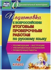 Подготовка к Всероссийским итоговым проверочным работам по русскому языку. 4 класс. ФГОС – фото 2