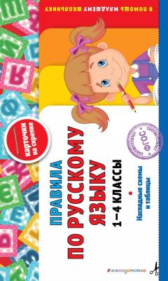 Подорожная О.Ю. Правила по русскому языку. 1-4 классы – фото 2