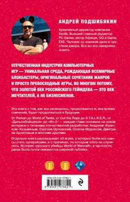 Подшибякин Андрей Михайлович. Время игр! Отечественная игровая индустрия в лицах и мечтах: от Parkan до World of Tanks – фото 1
