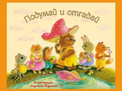 Подумай и отгадай. Русские народные загадки
