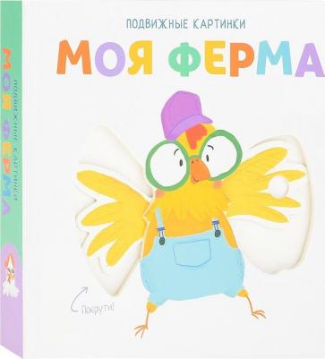 Подвижные картинки. Моя ферма – фото 1