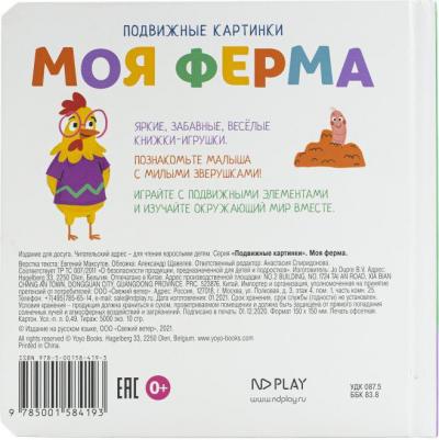 Подвижные картинки. Моя ферма – фото 3