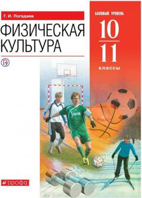 Погадаев Григорий Иванович. Физическая культура. 10-11 классы. Базовый уровень. Учебник. ФГОС – фото 3