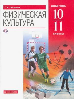 Погадаев Григорий Иванович. Физическая культура. 10-11 классы. Базовый уровень. Учебник. ФГОС – фото 4