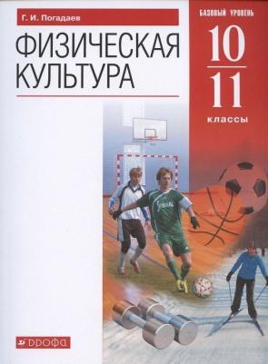 Погадаев Григорий Иванович. Физическая культура. 10-11 классы. Базовый уровень. Учебник. ФГОС