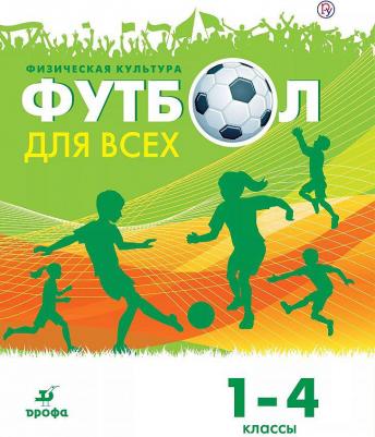 Погадаев Григорий Иванович. Физическая культура. Футбол для всех. 1 - 4 классы. Учебник – фото 1