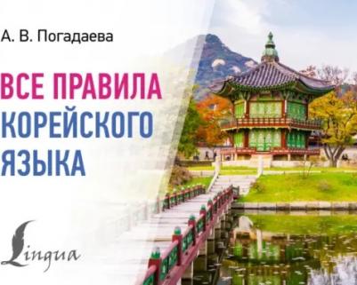 Погадаева Анастасия Викторовна. Все правила корейского языка