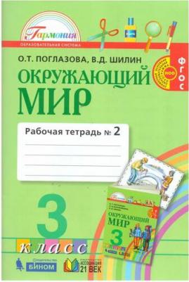 Поглазова О. Т. Окружающий мир. 3 класс. Рабочая тетрадь. Комплект из 2-х частей