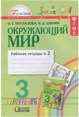 Поглазова О. Т. Окружающий мир. 3 класс. Рабочая тетрадь. Комплект из 2-х частей – фото 2