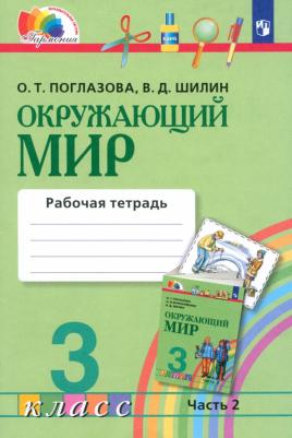 Поглазова О. Т. Окружающий мир. 3 класс. Рабочая тетрадь. Комплект из 2-х частей – фото 3