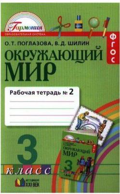 Поглазова О. Т. Окружающий мир. 3 класс. Рабочая тетрадь. Комплект из 2-х частей – фото 5
