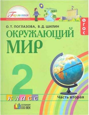 Поглазова О. Т. Окружающий мир. 3 класс. Рабочая тетрадь. Комплект из 2-х частей – фото 6