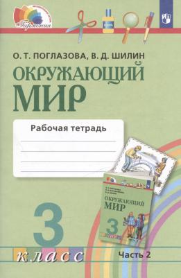 Поглазова О. Т. Окружающий мир. 3 класс. Рабочая тетрадь. Комплект из 2-х частей – фото 7