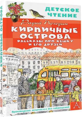 Погодин Радий Петрович. Кирпичные острова. Рассказы про Кешку и его друзей – фото 2