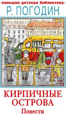 Погодин Радий Петрович. Кирпичные острова