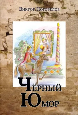 Погорелов Виктор Иванович. Черный юмор
