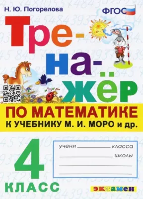 Погорелова Надежда Юрьевна. Тренажёр по математике. 4 класс. К учебнику М. И. Моро и др. ФГОС