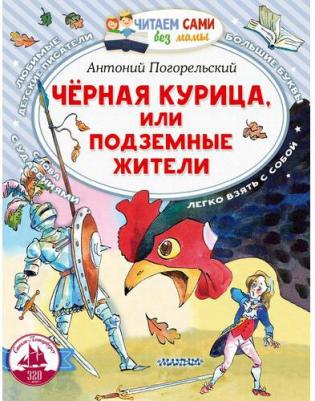 Погорельский Антоний. Черная курица, или Подземные жители 9785171525088 – фото 2