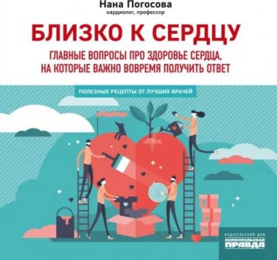 Погосова Нана Вачиковна. Близко к сердцу. Главные вопросы про здоровье сердца, на которые важно вовремя получить ответ