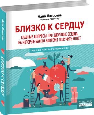 Погосова Нана Вачиковна. Близко к сердцу. Главные вопросы про здоровье сердца, на которые важно вовремя получить ответ – фото 4