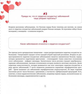 Погосова Нана Вачиковна. Близко к сердцу. Главные вопросы про здоровье сердца, на которые важно вовремя получить ответ – фото 15