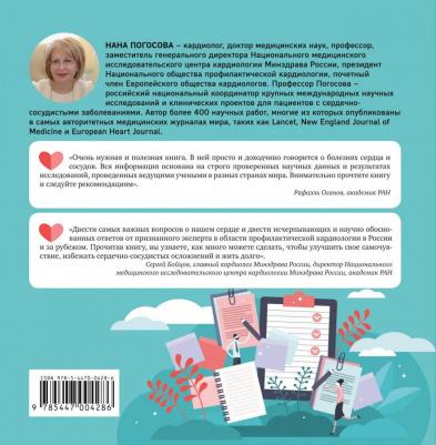 Погосова Нана Вачиковна. Близко к сердцу. Главные вопросы про здоровье сердца, на которые важно вовремя получить ответ – фото 16