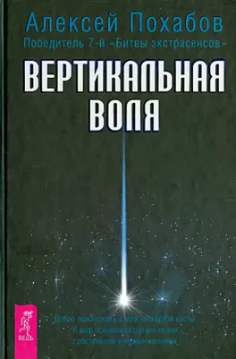 Похабов Алексей Борисович. Вертикальная воля