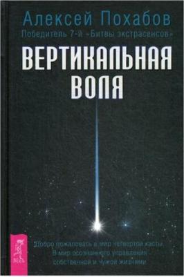 Похабов Алексей Борисович. Вертикальная воля – фото 2