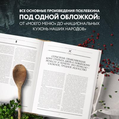Похлебкин Вильям Васильевич. Большая кулинарная – фото 5
