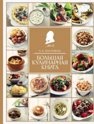 Похлебкин Вильям Васильевич. Большая кулинарная
