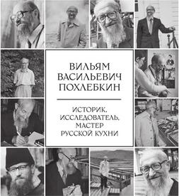 Похлебкин Вильям Васильевич. Русская кухня – фото 3