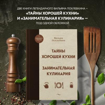 Похлебкин Вильям Васильевич. Тайны хорошей кухни. Занимательная кулинария – фото 2