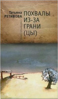 Похвалы из-за грани(цы): стихотворные тексты – фото 1