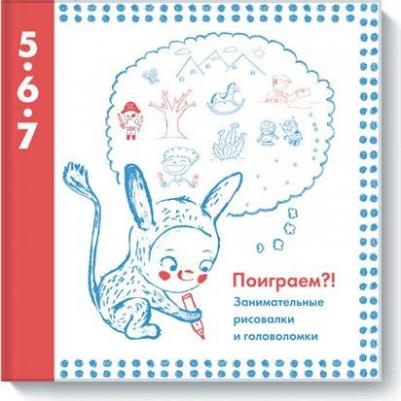 Поиграем?! Занимательные рисовалки и головоломки