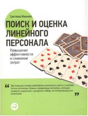 Поиск и оценка линейного персонала:Повыш.эффектив.и снижение затрат – фото 2