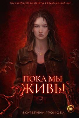 Пока мы живы. Громова Екатерина Т8 RUGRAM