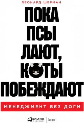Пока псы лают, коты побеждают. Менеджмент без догм