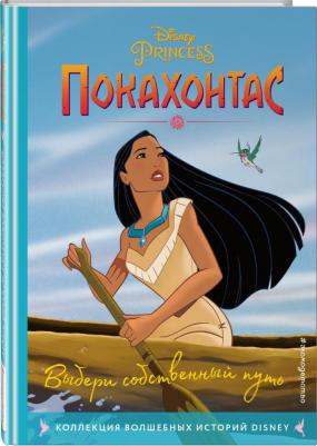 Покахонтас. Выбери собственный путь. для чтения с цветными картинками – фото 2