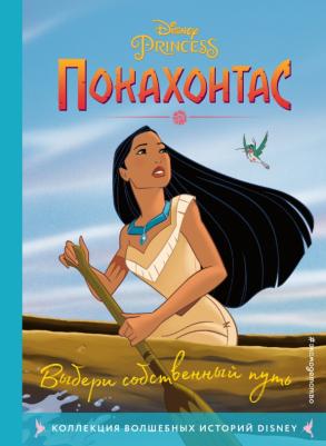 Покахонтас. Выбери собственный путь. для чтения с цветными картинками