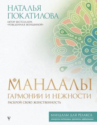 Покатилова Наталья Анатольевна. Мандалы гармонии и нежности. Раскрой свою женственность