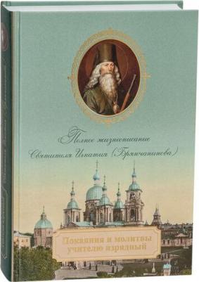 Покаяния и молитвы учителю изрядный. Полное жизнеописание святителя Игнатия – фото 2
