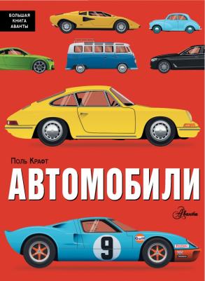 Поль Крафт. Автомобили