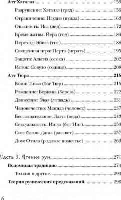 Пол Рис Монфорт. Северные руны. Как понимать, использовать и толковать древний оракул викингов – фото 3
