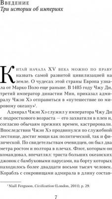 Пол Стретерн. Расцвет и падение. Краткая история 10 великих империй – фото 1