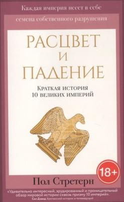Пол Стретерн. Расцвет и падение. Краткая история 10 великих империй – фото 3
