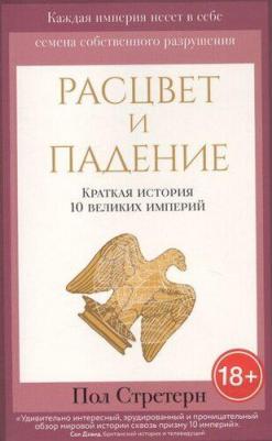 Пол Стретерн. Расцвет и падение. Краткая история 10 великих империй – фото 7