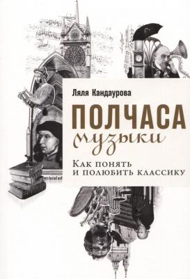 Полчаса музыки: Как понять и полюбить классику – фото 1