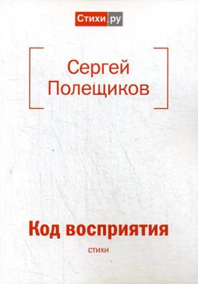 Полещиков Сергей Николаевич. Код восприятия: стихи – фото 2